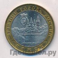 10 рублей 2004 года ММД