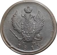 2 копейки 1813 года
