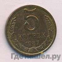 5 копеек 1987 года