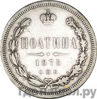 Полтина 1875 года