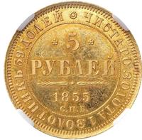 5 рублей 1855 года СПБ АГ