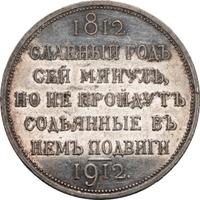 1 рубль 1912 года ЭБ В память 100-летия Отечественной войны 1812 года