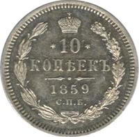 10 копеек 1859 года СПБ ФБ