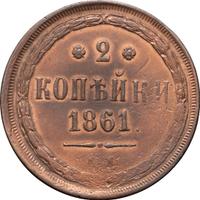 2 копейки 1861 года