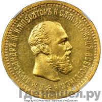 5 рублей 1891 года АГ