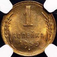 1 копейка 1955 года