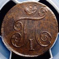 1 копейка 1799 года