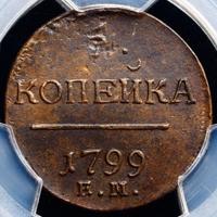 1 копейка 1799 года