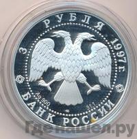 3 рубля 1997 года ЛМД