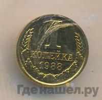 1 копейка 1988 года