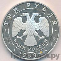 3 рубля 1999 года СПМД