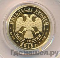 50 рублей 2015 года СПМД