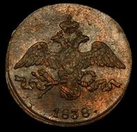 2 копейки 1838 года