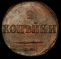 2 копейки 1838 года