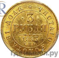 3 рубля 1883 года