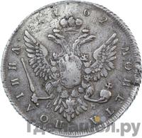 Полтина 1762 года