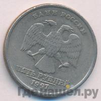 5 рублей 1997 года