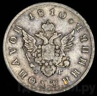 Полуполтинник 1810 года