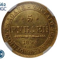 5 рублей 1843 года