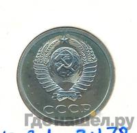 20 копеек 1979 года