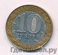 10 рублей 2002 года СПМД