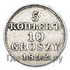 5 копеек - 10 грошей 1842 года МW Русско-Польские