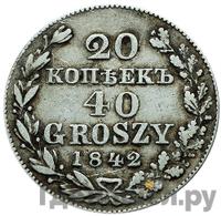 20 копеек - 40 грошей 1842 года МW Русско-Польские