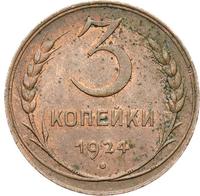 3 копейки 1924 года