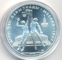 10 рублей 1979 года  Баскетбол
