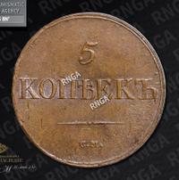 5 копеек 1839 года