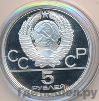 5 рублей 1978 года  прыжки в высоту