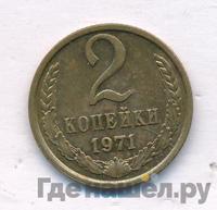 2 копейки 1971 года