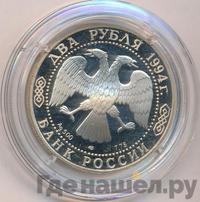 2 рубля 1994 года ЛМД