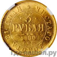 3 рубля 1880 года СПБ НФ