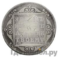 Полуполтинник 1800 года