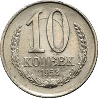 10 копеек 1958 года