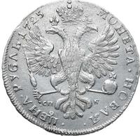 1 рубль 1725 года