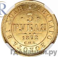 3 рубля 1872 года СПБ НI