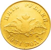 5 рублей 1831 года СПБ ПД