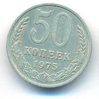 50 копеек 1975 года