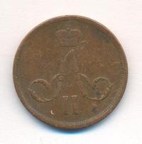 1 копейка 1863 года