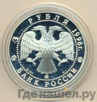 3 рубля 1996 года ММД