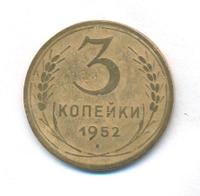 3 копейки 1952 года
