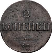 2 копейки 1838 года