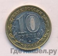 10 рублей 2014 года СПМД