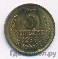 3 копейки 1975 года