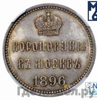 Жетон 1896 года  В память коронации Николая 2