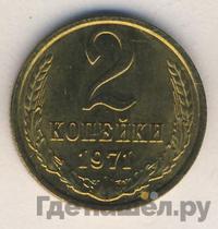 2 копейки 1971 года