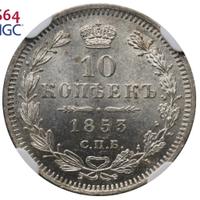 10 копеек 1853 года СПБ HI