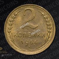 2 копейки 1956 года